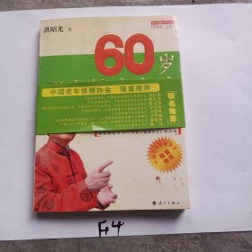 60岁登上健康之路