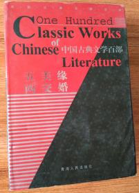 中国古典文学百部地址（第二十九卷）