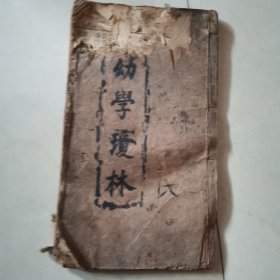 幼学琼林 民国1至4卷全