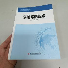 保險(xiǎn)案例選編