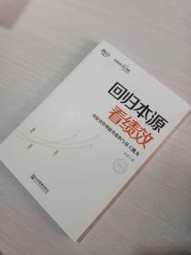 回归本源看绩效：用绩效管理提升组织员工能力