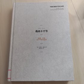 逃离不平等