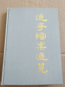 遼寧檔案通覽
