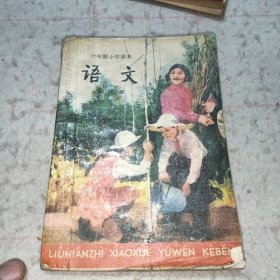 语文 第六册（六年制小学课本/压膜本）
