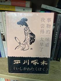 事物的味道，我尝得太早了：石川啄木诗歌集