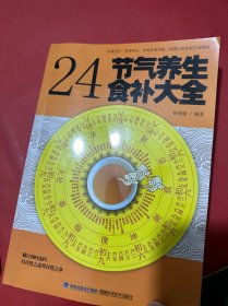 大彩生活读库：24节气养生食补大全