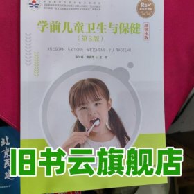学前儿童卫生与保健融媒体版 张兰香 北京师范大学出版社 9787303263400