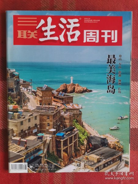 三联生活周刊 2018年9月24日 最美海岛: 舟山 万山 澎湖 涠洲 长岛