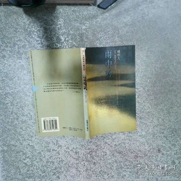 雨中吟  周作人 安徽文艺出版社