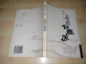 走出白鹿原
