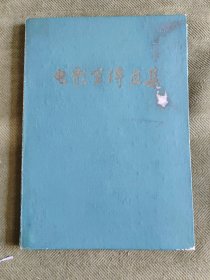 电影宣传画集（29张） 1959一版一印