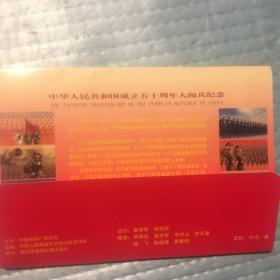 中华人民共和国成立五十周年大阅兵纪念．专题邮资明信片（60分十二张套）