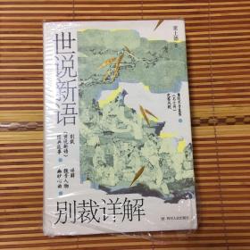 世说新语别裁详解