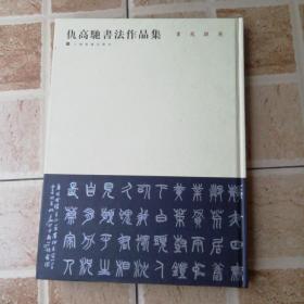 书苑掇英：仇高驰书法作品集