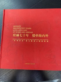 壮丽七十年，情牵海内外【“亦师亦友”第九届海上画家联展】