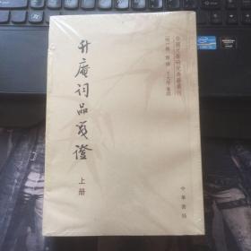 升庵词品笺证（中国文学研究典籍丛刊·全2册）