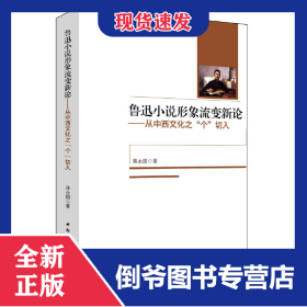鲁迅小说形象流变新论--从中西文化之个切入