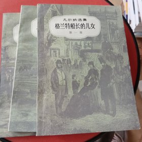 凡尔纳选集《格兰特船长的儿女》全三册。