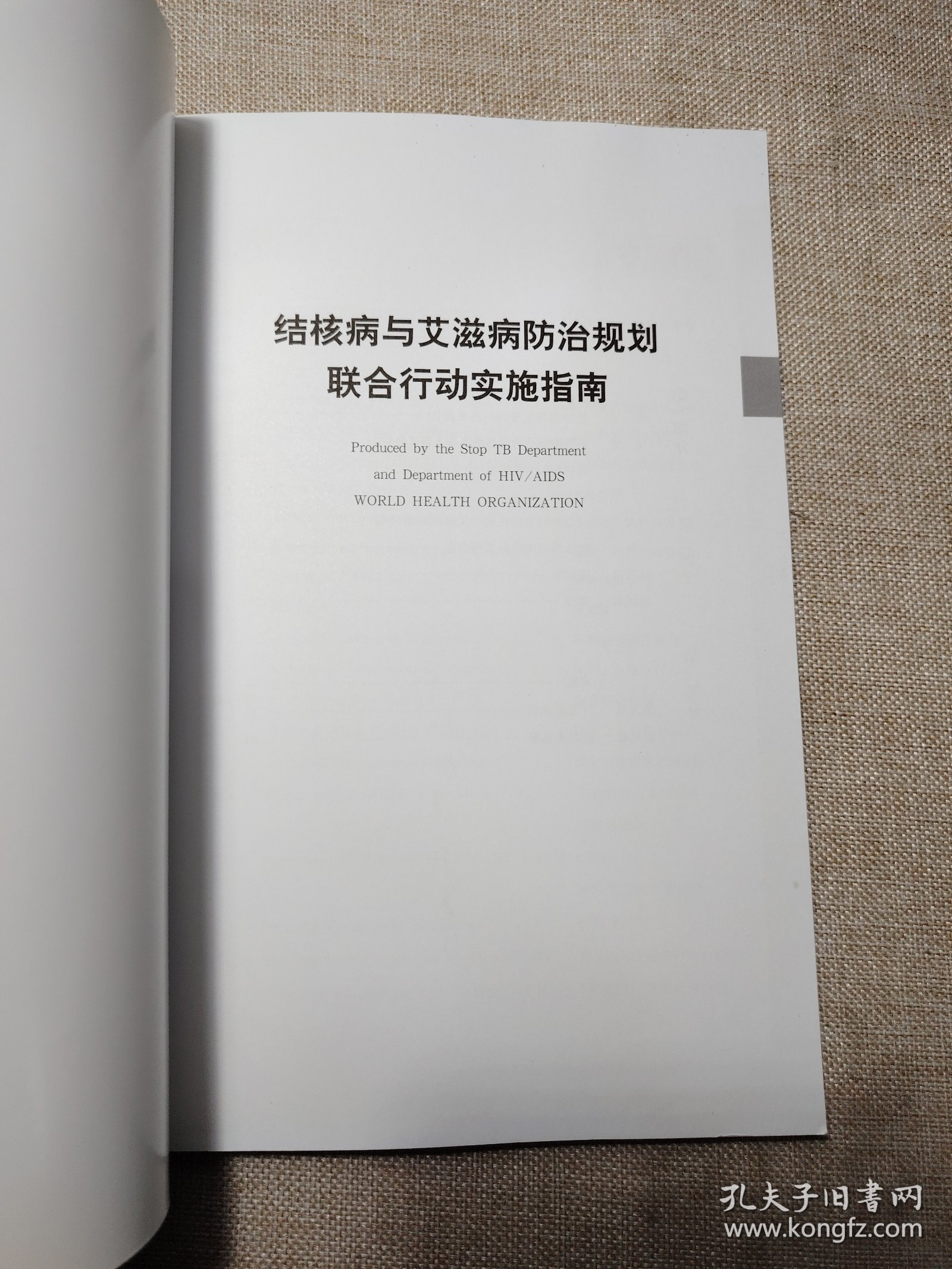 结核病与艾滋病防治规划联合行动实施指南