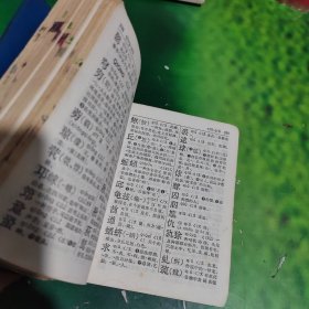 新华字典（1971年修订重排本）扉页有毛主席语录