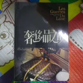 奢侈品之战（正版有膜）