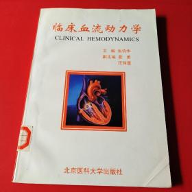 临床血流动力学（看图拍）