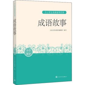 【正版新书】 成语故事 作者 人民文学出版社