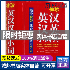 袖珍英汉汉英小词典(软皮精装双色版)专家审定，易学易用，随身携带，速查速记，助力学习