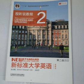 新标准大学英语（第二版视听说教程：智慧版2附光盘）/“十二五”普通高等教育本科国家级规划教材