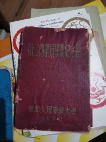 1950年华北人民革命大学第二期学员毕业纪念册