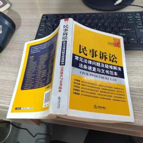 民事诉讼常见法律问题及疑难解决法条速查与文书范本