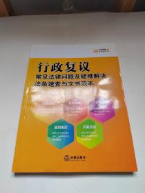 行政复议常见法律问题及疑难解决法条速查与文书范本