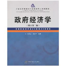 政府经济学王彩波王庆华首都经济贸易大学出版社9787563816354