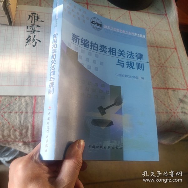 新编拍卖相关法律与规则