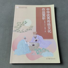 中华优秀传统文化作品赏析