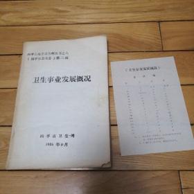 四平市地方志资料丛书之八《四平市卫生志》第二辑 卫生事业发展概况