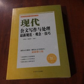 现代公文写作与处理最新规范·观念·技巧