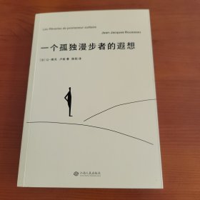 一个孤独漫步者的遐想 〔法〕让-雅克·卢梭著 陈阳译 江西人民出版社