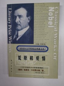 荒原和爱情（诺贝尔文学奖精品典藏文库）