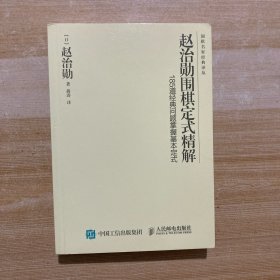 赵治勋围棋定式精解：185道经典问题掌握基本定式