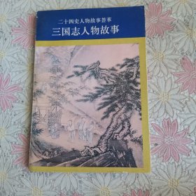 二十四史人物故事荟萃：三国志人物故事