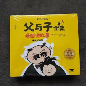 父与子全集 看图讲故事全4册彩色注音版淘气父子俩小学生课外阅读经典漫画