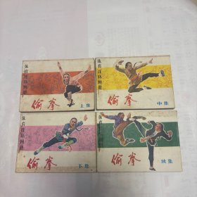 偷拳（上中下续4册全）