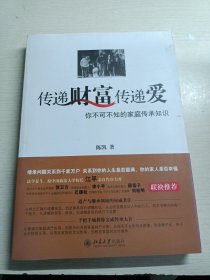 传递财富传递爱：你不可不知的家庭传承知识