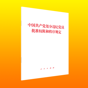 新华正版 中国共产党处分违纪党员批准权限和程序规定 中共中央 著 9787010254272 人民出版社