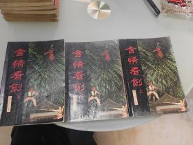 含情看剑 上中下
