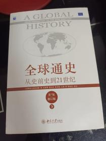 全球通史：从史前史到21世纪（第7版修订版）(下册)