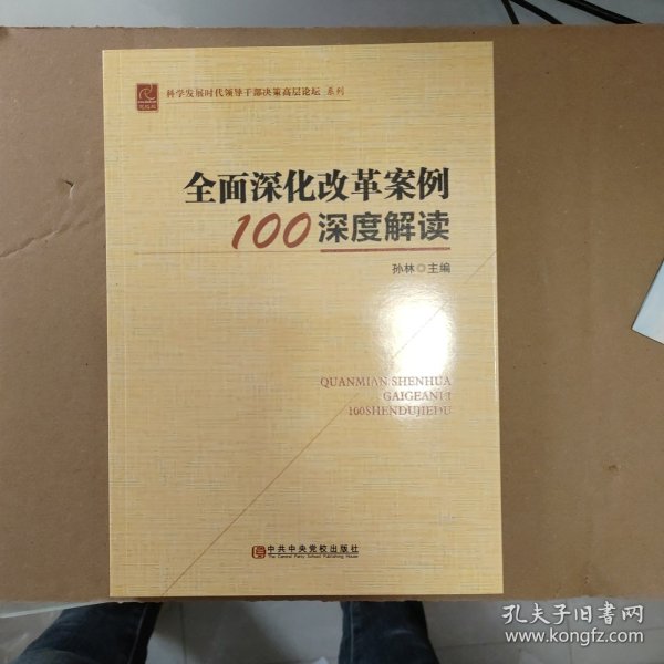 全面深化改革案例100深度解读