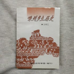 嵊州乡土历史 (绍兴师专学报增刊) 乡土教材