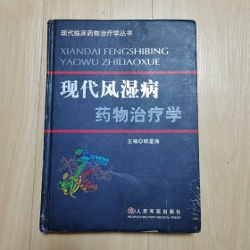 现代风湿病药物治疗学